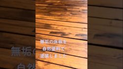 【動画】無垢の床板を自然塗料で塗装しました