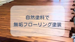 安心・安全な自然塗料で無垢フローリングを塗装しました