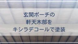 玄関ポーチの軒天木部をキシラデコールで塗装しました