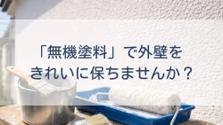 「無機塗料」で外壁をきれいに保ちませんか?