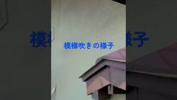 【動画】外壁の模様吹きをしました！